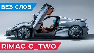 Электромобиль: Rimac C_Two - самый быстрый электрический автомобиль в мире