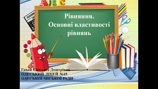 Математика. 6 клас. "Розв’язування рівнянь. Основні властивості рівнянь"