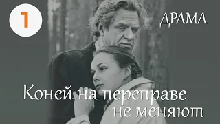 Коней на переправе не меняют (1980) (1 серия) Фильм Гавриил Егиазаров. В ролях Леонид Марков. Драма