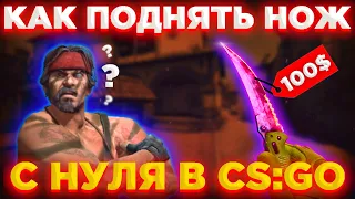 КАК ЗАРАБОТАТЬ НА НОЖ В КС ГО? #1 ПЕРЕПРОДАЖА В СТИМЕ. КАК ПОДНЯТЬ НОЖ С НУЛЯ В CS GO? ЛУЧШАЯ СХЕМА!