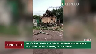 Окупанти обстріляли Білопільську і Краснопільську громади Сумщини