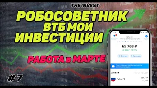 ВТБ мои инвестиции: РОБОСОВЕТНИК Март | #7