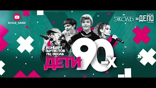 Программа дети 90 ых в Дэпо Артисты ПЦ Эколь