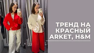 VLOG 27. Тренд на красный, примерка в ARKET и H&M #ARKET #basicwardrobe #hmhaul