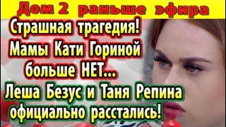 Дом 2 новости 26 марта. Безус и Репина расстались