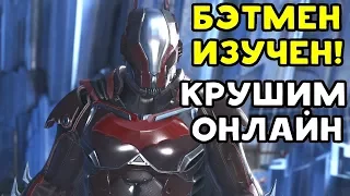 ИЗУЧИЛ БЭТМЕНА - ТЕПЕРЬ УНИЧТОЖАЮ ОНЛАЙН | Injustice 2