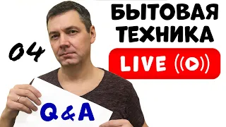 Вопросы и Ответы о БЫТОВОЙ ТЕХНИКЕ в Прямом Эфире | Стрим с Романом Четвертных №004