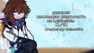 реакция последняя реальность на Lololoshku [1/?] Шерон,Дженна,Дилан. Created by: KekeoWife