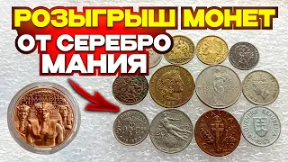 🎁 РОЗЫГРЫШ НАБОРА МОНЕТ  🎁 ОТ КАНАЛА СЕРЕБРО МАНИЯ 💥 ПОДАРОК ДЛЯ ПОДПИСЧИКОВ 💥