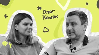 Олег Хомяк: "Мені було цікаво: а що ж може Людина?"