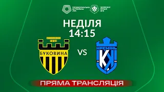 🔴 Буковина – Кремінь. ТРАНСЛЯЦІЯ МАТЧУ / Група «Вибування» / Перша ліга ПФЛ 2023/24