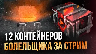 12 КОНТЕЙНЕРОВ БОЛЕЛЬЩИКА ● WoT Blitz