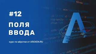 #12 Поля Ввода: различные значения атрибута type для input [Курс по Верстке от AROKEN]