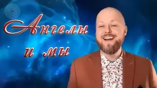 Ангелы и мы... Джастин Пол Абрахам