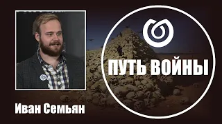 Путь войны. Иван Семьян