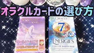 🃏オラクルカードの選び方（リーディングで使うデッキを選ぶ方法）