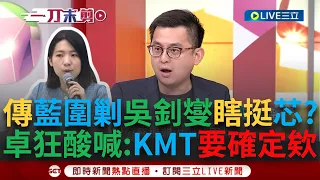 【一刀未剪】國民黨要確定欸？周刊爆藍將圍剿吳釗燮.聲援徐巧芯 卓冠廷轟藍"全黨被一個芯綁架" 另曝吳宗憲建議用立委權力施壓外交部還稱"司法常態"遭卓打臉｜【焦點人物大現場】20240513｜三立新聞台