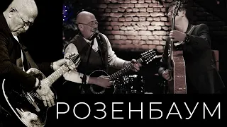 Александр Розенбаум и Михаил Клягин – Заходите к нам на огонёк @alexander_rozenbaum