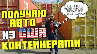 Авто из США с аукционов, история машин до момента попадания на рынок!