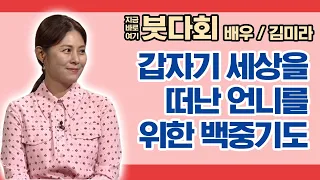 연기자 김미라의 갑자기 세상을 떠난 언니를 위한 백중기도  [특집] 지금 바로 여기 붓다회