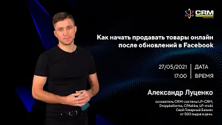 Как начать продавать товары онлайн после обновлений в Facebook? / Александр Луценко