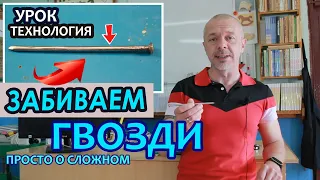 Сборка на гвоздях. Дистанционный урок по Технологии.