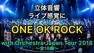 【立体音響】ONE OK ROCK「ONE OK ROCK with Orchestra Japan Tour 2018」ライブ感覚/イヤホン・ヘッドホン推奨