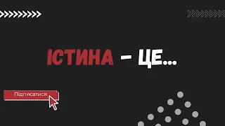 Істина - це... #філософія #істина