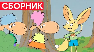 Отель у овечек | Сборник отличных серий | Мультфильмы для детей😃