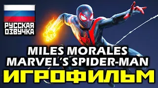 ✪ Marvel's Spider-Man: Miles Morales [ИГРОФИЛЬМ] Все Катсцены + Все Диалоги [PS4 PRO | 1080p]