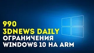 3DNews Daily 990: ограничения Windows 10 на ARM, добыча лития из океана, носимый гибкий LED-экран