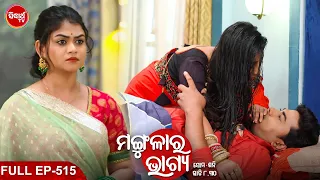 MANGULARA BHAGYA- ମଙ୍ଗୁଳାର ଭାଗ୍ୟ -Mega Serial | Full Episode -515 | Sidharrth TV