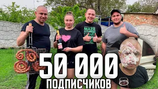 УРА У НАС 50 000 ПОДПИСЧИКОВ !!!