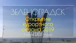 Открытие курортного сезона 2019 в Зеленоградске