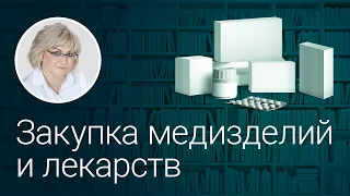 Закупка медизделий и лекарств