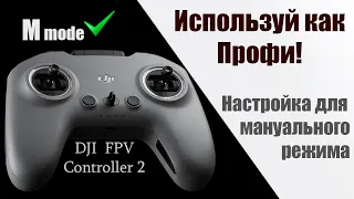 Как настроить DJI FPV controller 2 для полетов в мануальном, ручном, акро режиме.