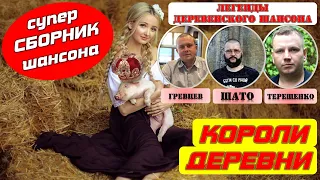 Слушать песни про деревню в лучшем сборнике Короли деревни (только новинки и хиты)