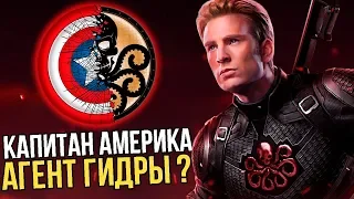 КАПИТАН АМЕРИКА АГЕНТ ГИДРЫ? КАПИТАН АМЕРИКА 4.