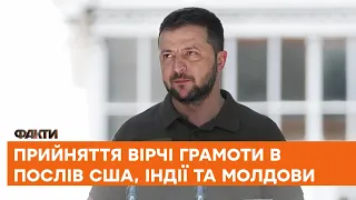 🤝Нова ТРАДИЦІЯ ЦЕРЕМОНІЙ: як Зеленський прийняв вірчі грамоти в послів США, Індії та Молдови