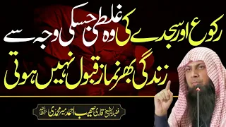 Namaz Mein Ruku Aur Sajda Kartay Waqt Yeh Ghalti Na Karain by Qari Sohaib Ahmed Meer Muhammadi