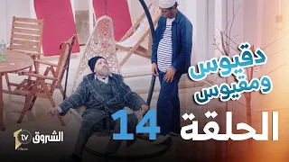 دقيوس ومقيوس | الحلقة 14 - من دار العجزة للرفاهية | Dakyous W Makyous | Saison 04 | Episode 14