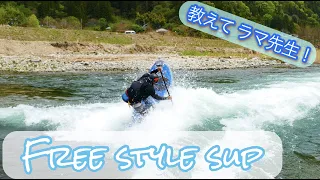 【 超激流 】ラマ先生のFree style 過ぎる River Sup リバーサップ スタンドアップパドル 平間和徳