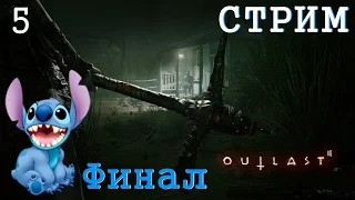 Прохождение Outlast 2 (PS4) на канале Стича #5 (Стрим)