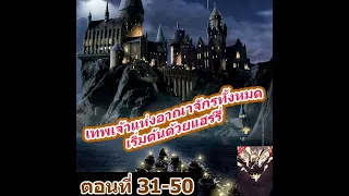 เทพเจ้าแห่งอาณาจักรทั้งหมดเริ่มต้นด้วยแฮร์รี่ตอนที่31 50