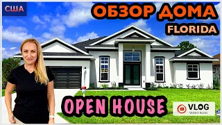 Обзор дома /Open House /Огромный Дом с высокими потолками/ Цены на дома/ Palm Coast/ Флорида/ США