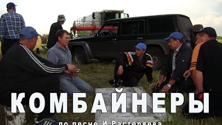 "Комбайнеры"  Игорь Растеряев