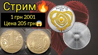 Стрим 😎 цена 1 гривна 2001 🔥 кохання новинка НБУ 10 гривен 2024 цена 🚀