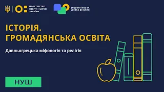 Історія. Громадянська освіта. Давньогрецька міфологія та релігія