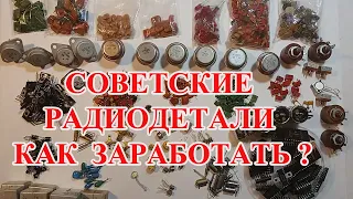 ДОРОГИЕ СОВЕТСКИЕ РАДИОДЕТАЛИ И ЦЕНЫ НА НИХ  !