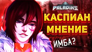 Paladins: КАСПИАН ГОВНО ПЕРС!? Паладинс обзор на Каспиана